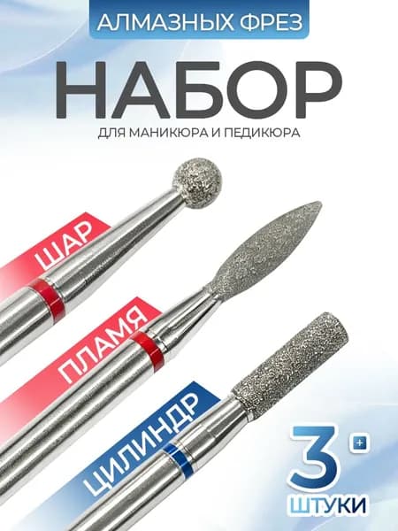 Алмазные фрезы,цилиндр прямой/пламя/шар 3 шт.