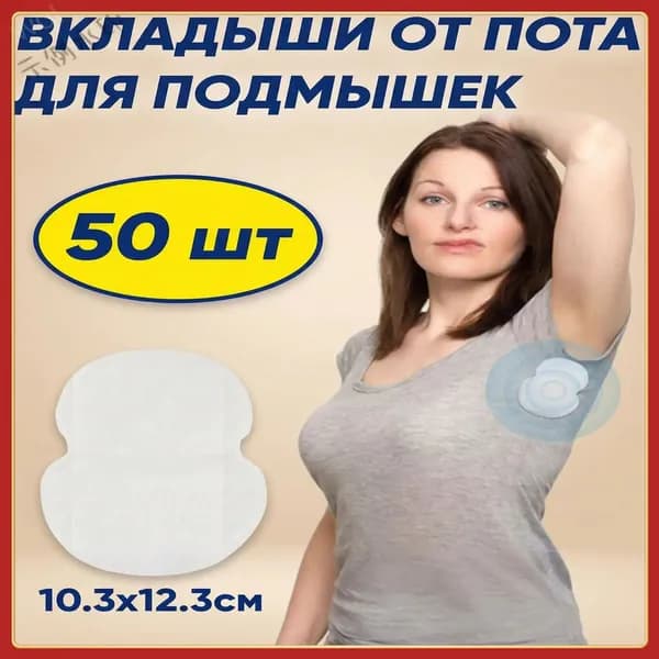 Вкладыши от пота, 50 шт.