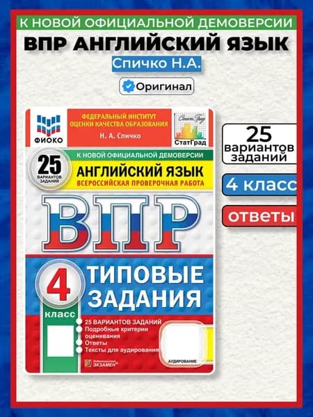 ВПР английский язык 4 класс 25 вариантов 2026 Спичко