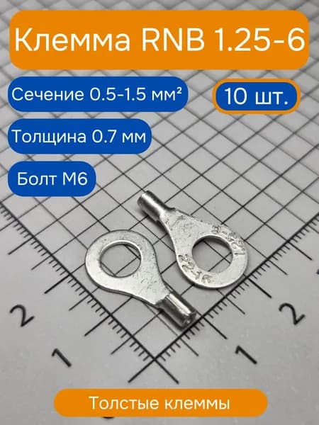Клемма медная луженая толстая RNB1.25-6 под болт М6 0.5-1.5 кв.мм. (кольцевой кабельный наконечник) 10шт.