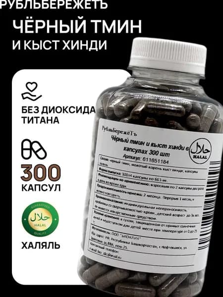 Чёрный тмин и кыст хинди 300 капсул "Рубль БережётЪ". Молотые семена чёрного тмина и корень кыст аль хинди в капсулах халяль