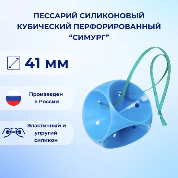 Пессарий силиконовый кубический перфорированный Симург 41 мм