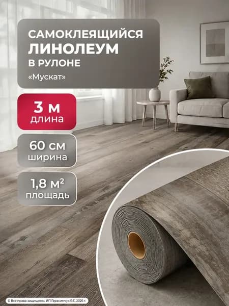 Линолеум для пола самоклеящийся 60х300см покрытие на пол 1шт