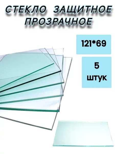 Стекло прозрачное для сварочных масок 121 ×69×2 мм 5 штук