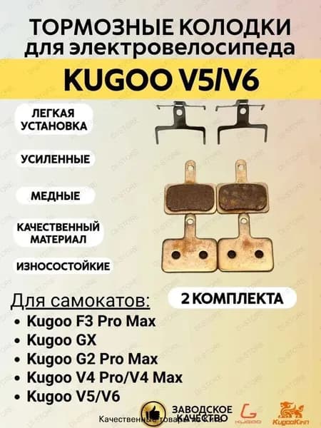 Тормозные колодки усиленные медные для электровелосипеда Kugoo V5/V6/V4 Pro/V4 Max (2 комплекта)