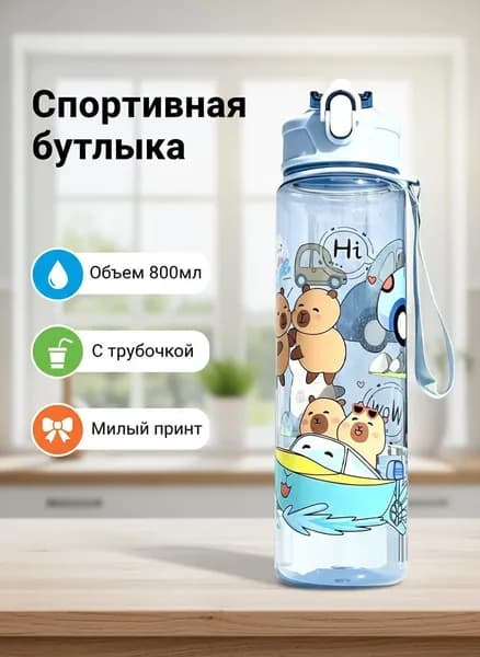 Спортивная бутылка, 800 мл