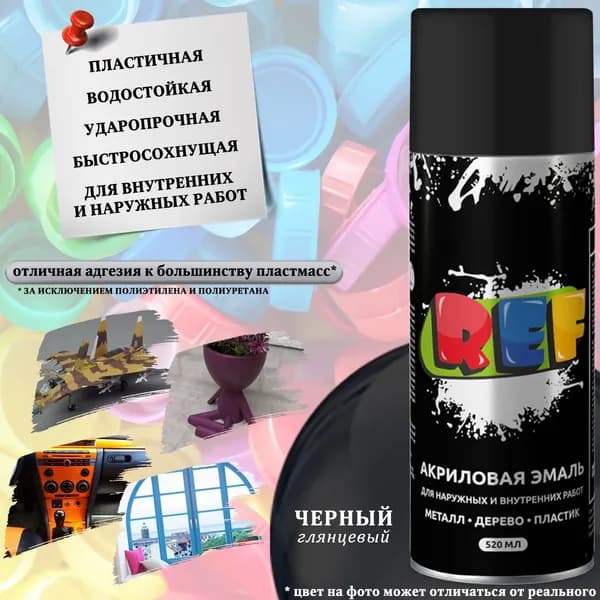 Краска REF, для изделий из пластика, акриловая, черный глянцевый, аэрозоль, 520 мл
