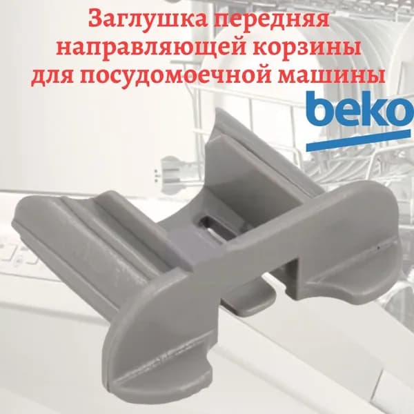 Заглушка (фиксатор,стопор) передняя направляющей для корзины посудомоечной машины Beko
