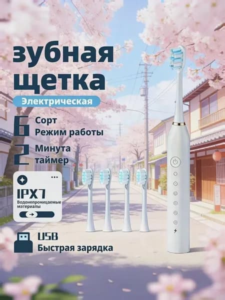 Электрическая зубная щетка