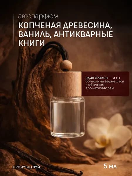 Ароматизатор автомобильный, КОПЧЕНАЯ ДРЕВЕСИНА, ВАНИЛЬ, АНТИКВАРНЫЕ КНИГИ, 5 мл
