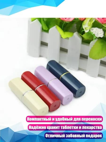 Липстик-органайзер для таблеток
