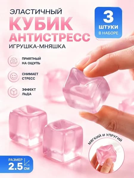 Упругая игрушка-антистресс в форме кубика льда, 3 штуки.