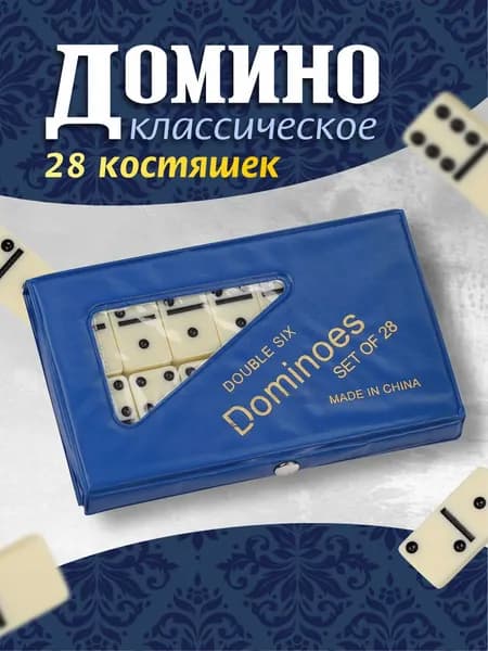 Домино классическое настольная игра для взрослых и детей
