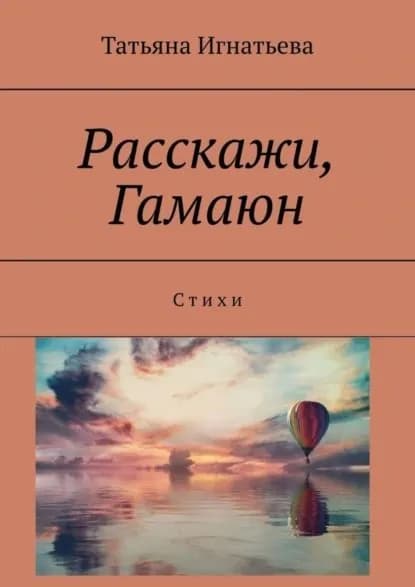 Расскажи, Гамаюн. С т и х и | Игнатьева Татьяна | Электронная книга