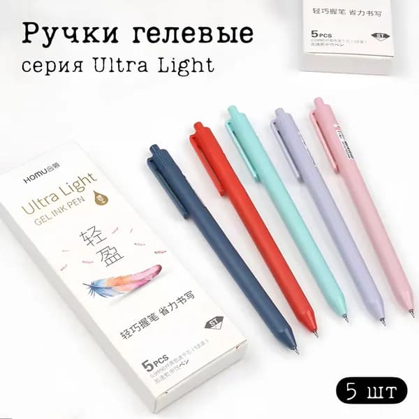 Ручки гелевые серия Ultra Light, набор 5 шт., черные чернила, игольчатый стержень 0,5 мм.
