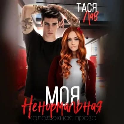 Моя ненормальная | Лав Тася | Электронная аудиокнига