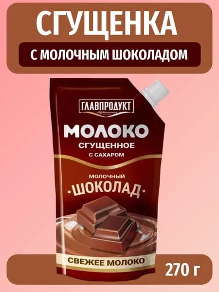 Cгущенка с молочным шоколадом, 270 г Главпродукт