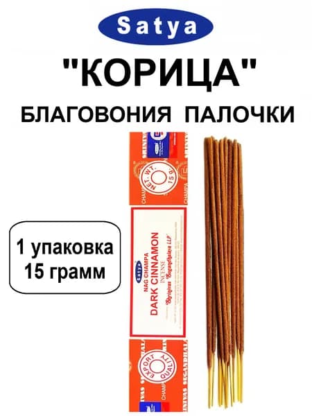 Благовония "Dark Cinnamon" 1_упаковка_15гр (ароматические индийские палочки Сатья для дома / аромапалочки Satya "Корица", 11_шт)