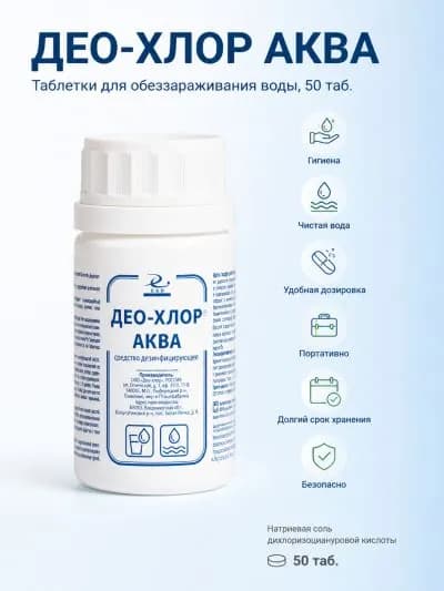 Дезинфицирующее средство Део-хлор Аква для обеззараживания воды, 50 таблеток по 1,7 г (10 мг АХ)
