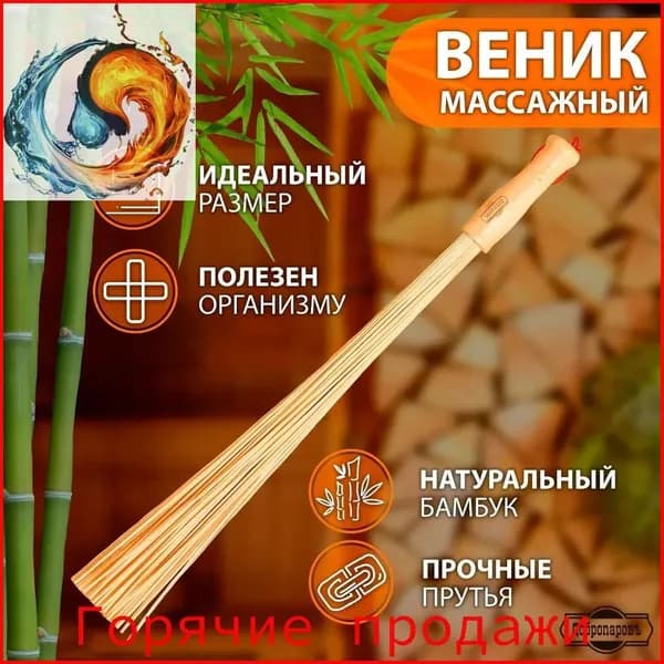 Веник для бани Бамбуковый, 1 шт.