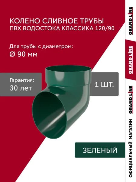 Колено сливное водостока ПВХ Grand Line Классика зеленое (RAL 6005)