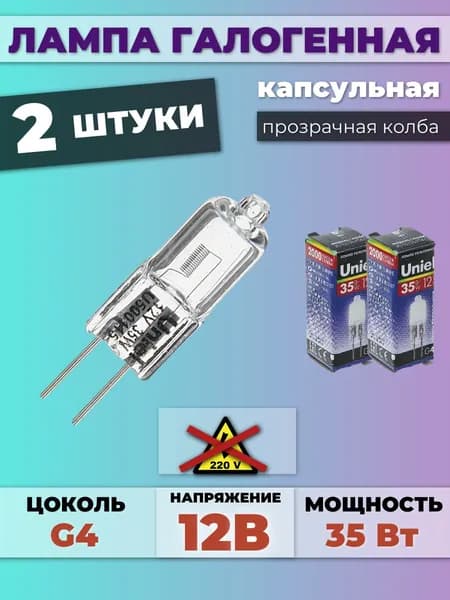 Лампочка галогеновая 35Вт JC G4 прозрачная 2 штуки