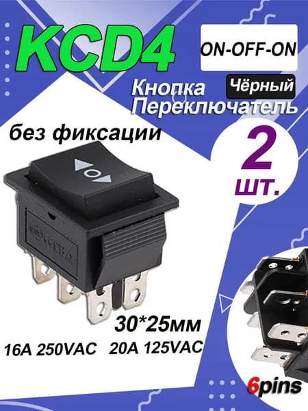 2 шт. Выключатель тумблер переключатель,16 А 250 В / 20 A 125 В AC, 6 контакта 3 положения KCD4, без фиксации(Черный Двухсторонняя стрелка)