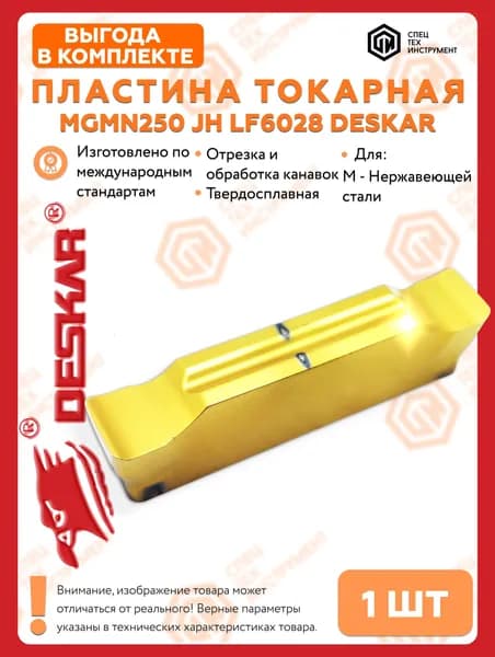 Пластина MGMN250 JH LF6028 DESKAR 1 штука