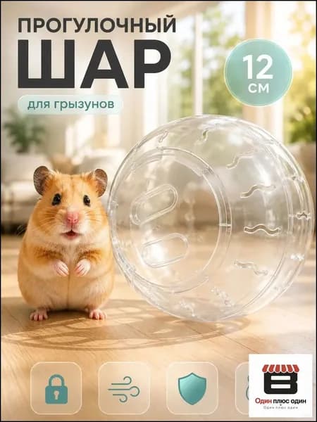 Прогулочный шар для грызунов и хомяков