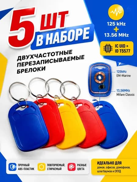 Ключ для домофона перезаписываемый двухчастотный 13,56 МГц 125 кГц 5 штуки