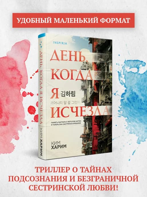 День, когда я исчезла (формат клатчбук)