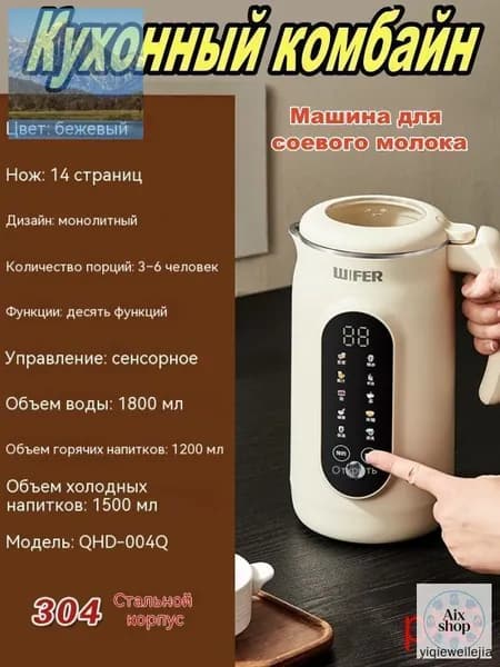 Бесшумный аппарат для эксклюзивного приготовления соевого молока объемом 1800 мл с полной автоматизацией