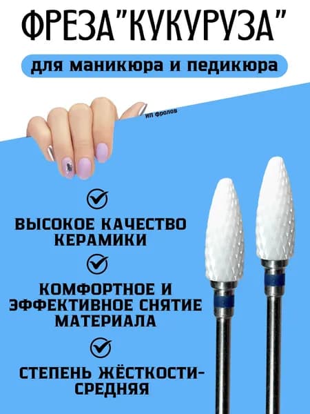 Фрезы для маникюра керамические кукуруза, 2 штуки