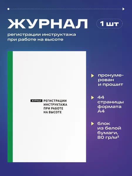 Журнал регистрации инструктажа при работе на высоте, 22 листа, прошит, (1шт)