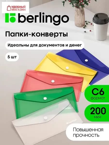 Папка-конверт, 5 шт.
