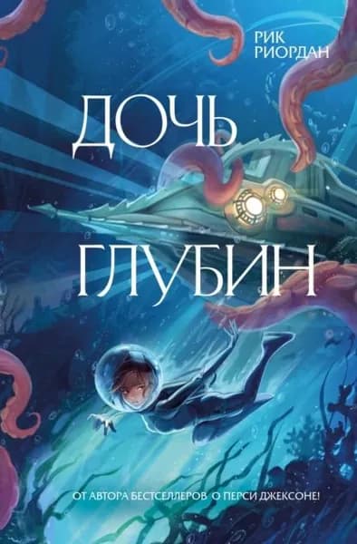 Дочь глубин | Риордан Рик | Электронная книга