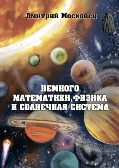 Немного математики, физика и Солнечная система | Московец Дмитрий | Электронная книга