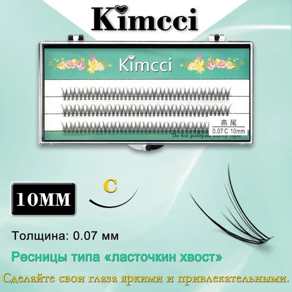 Kimcci LV-C10mm/120 Bundle Натуральное наращивание ласточкиного хвоста Накладные ресницы 3D