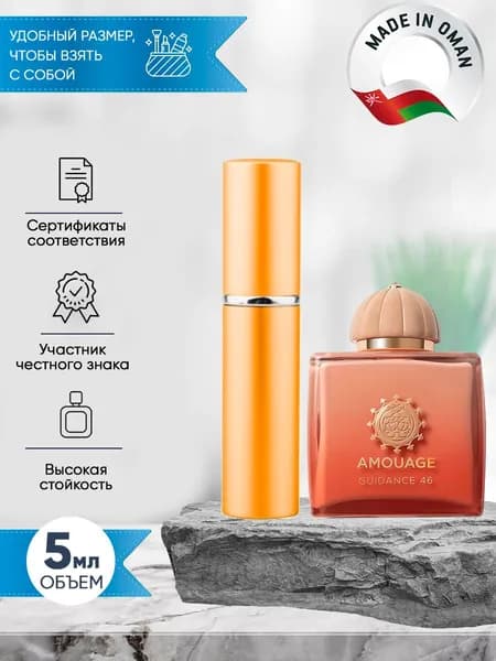 Amouage Guidance 46 (амуаж) духи женские распив 5мл