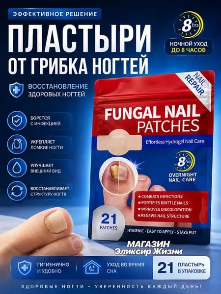 Пластырь для лечения ногтей для борьбы с грибком, коррекции ногтей, 21 штук
