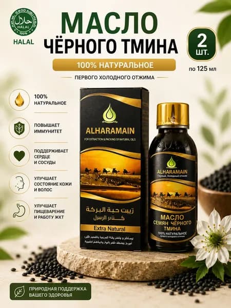 Масло чёрного тмина 2 шт, первого холодного отжима ALHARAMAIN, по 125мл (Турция)