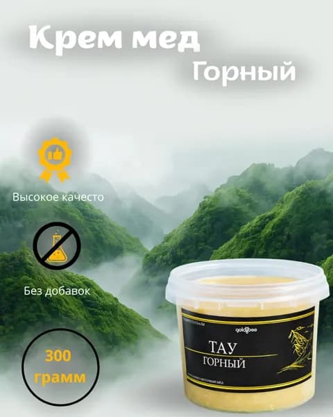 Крем мед горный натуральный 300гр. Производство 2026 года