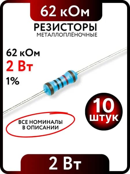 Резистор 62 кОм, 2Вт, 1% металлоплёночный, 10шт