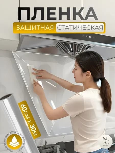 Защитная пленка для кухни и стен самоклеящаяся 60см x 3м