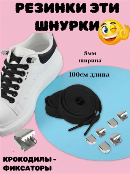 Шнурки эластичные с фиксаторами черные 8мм К