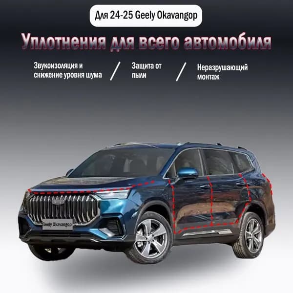 Уплотнительная резиновая полоса для Geely Okavango 2024 года выпуска