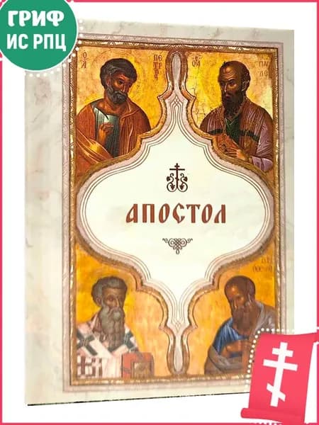 Апостол (карманный формат)