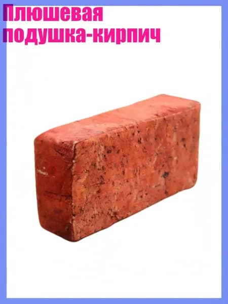Плюшевая подушка-кирпич, Плита - 24cm