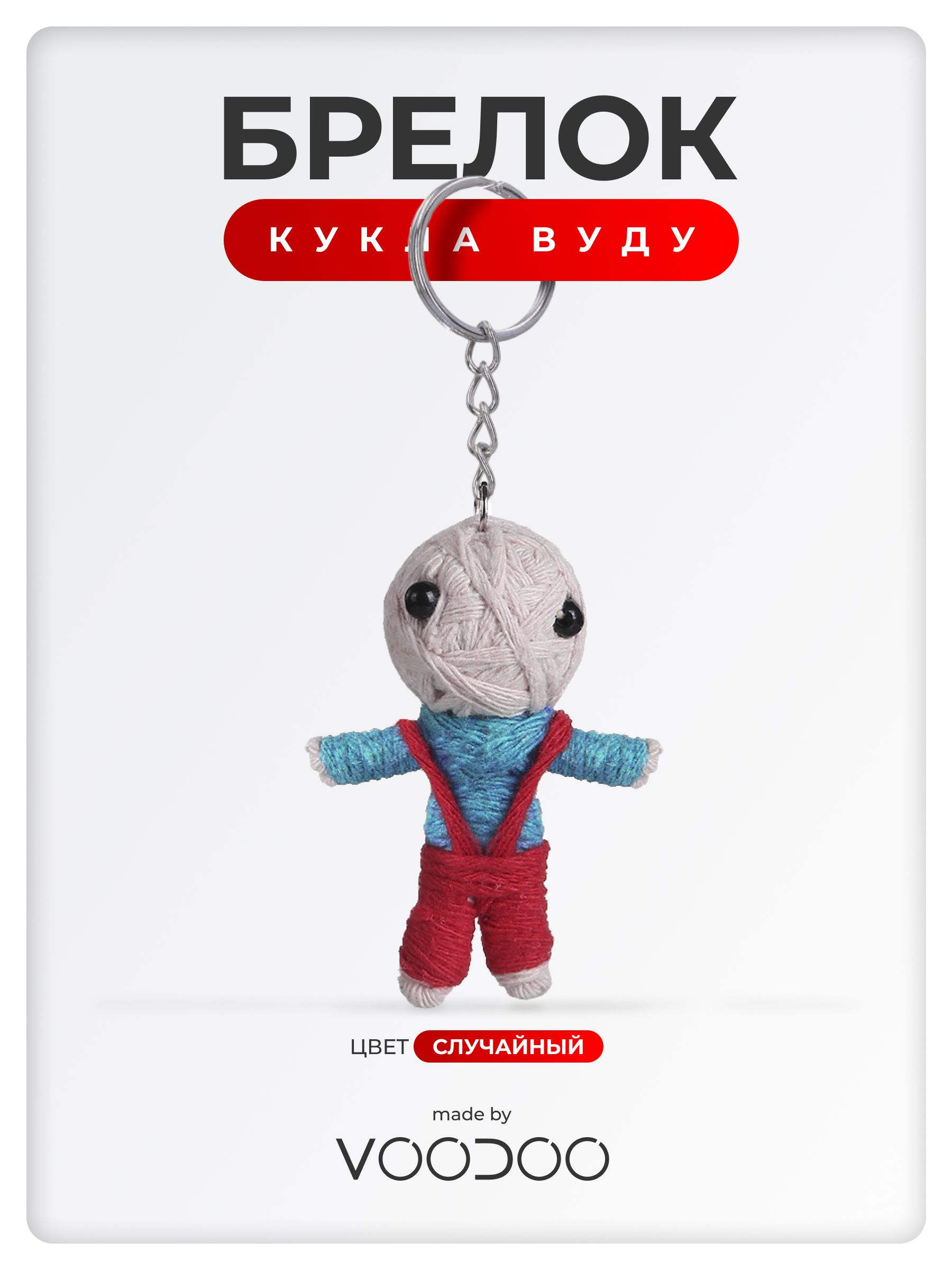 Брелок VOODOO кукла вуду 1шт.