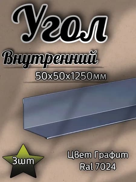 Угол Внутренний Графит/50х50х1250мм/3шт